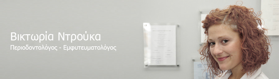 Βικτωρία Ντρούκα - Περιοδοντολόγος - Εμφυτευματολόγος